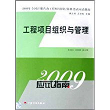 工程項目組織與管理 2009年全國注冊咨詢工程師（投資）資格考試應試指南解析